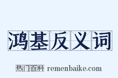 鸿基反义词是什么意思的图片